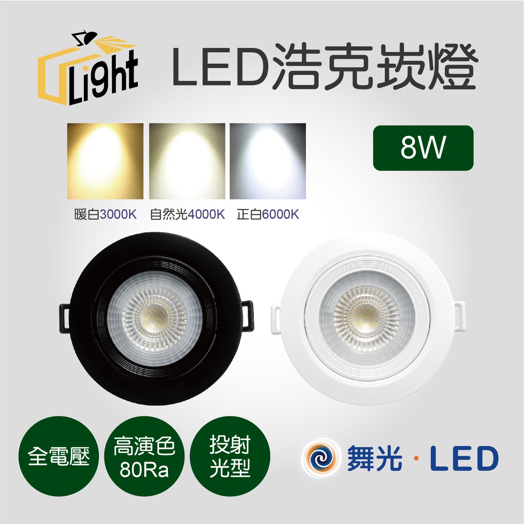 (U LIGHT) 買5顆 送12W大同燈泡1顆 舞光 LED 5W 8W 崁燈 浩克 7CM 9CM  7公分 9公分