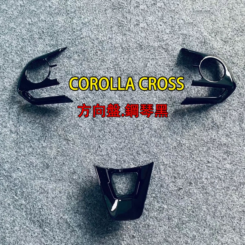 Ｍ 鋼琴黑 豐田 2020 2023 COROLLA CROSS 專用 方向盤貼片 方向盤飾板 方向盤飾框 方向盤飾條