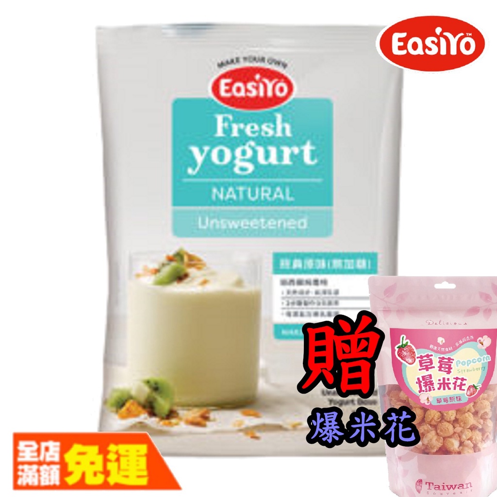 EasiYo 優格粉 紐西蘭優格粉 經典原味 無糖 【荼食點心鋪】【買7包贈爆米花*1】【可混搭】