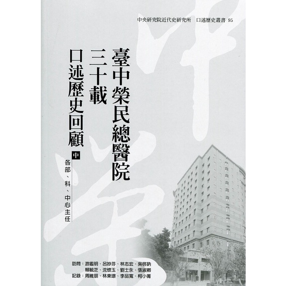 【萬卷樓圖書】臺中榮民總醫院三十載─口述歷史回顧：各部、科、中心主任（中）（口95）