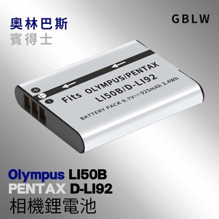 奧林巴斯 Olympus LI-50B LI50B Pentax D-LI92 電池 BSMI 原廠規範設計
