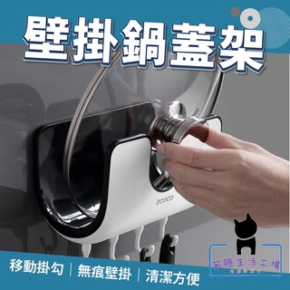 🍀若隱百貨🍀北歐風 壁掛鍋蓋架 廚房 無痕 鍋蓋 鍋子 砧板 置物架 收納架 廚房置物架 掛勾 壁掛架 收納【A014】