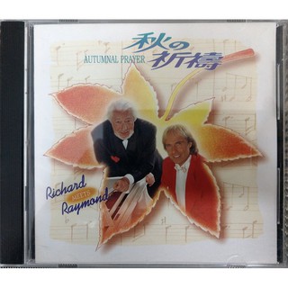 【雲雀影音】《秋的祈禱》｜Richard Clayderman 理查克萊德門｜絶版二手CD（LS2F）
