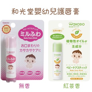 現貨 日本 WAKODO和光堂 嬰兒 幼兒 寶寶 保濕護唇膏 潤唇膏 無香 紅茶香 5g