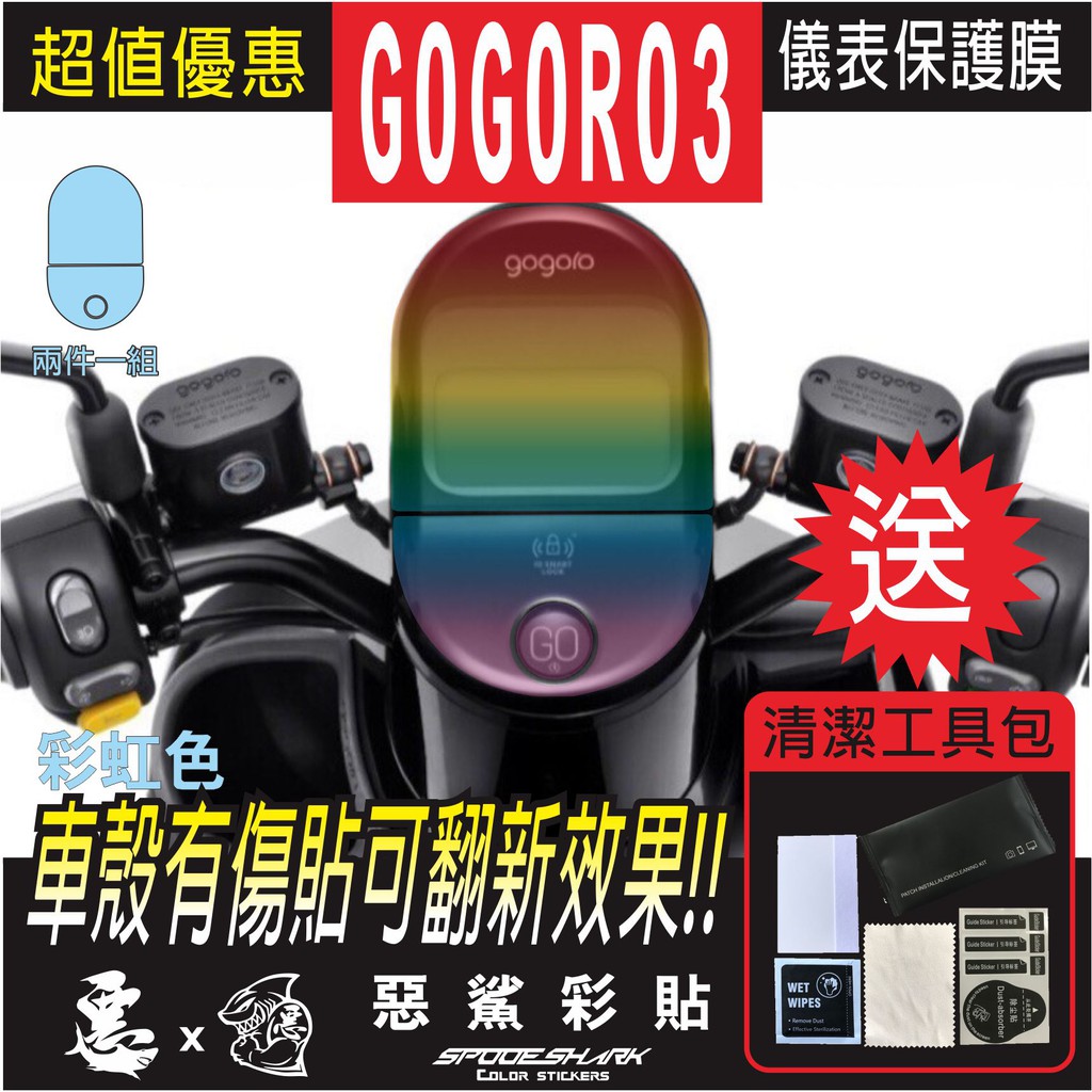 GOGORO 3 儀表 儀錶 犀牛皮 自體修復膜 保護貼膜 抗刮UV霧化 翻新 七彩 電鍍幻彩 改色 惡鯊彩貼