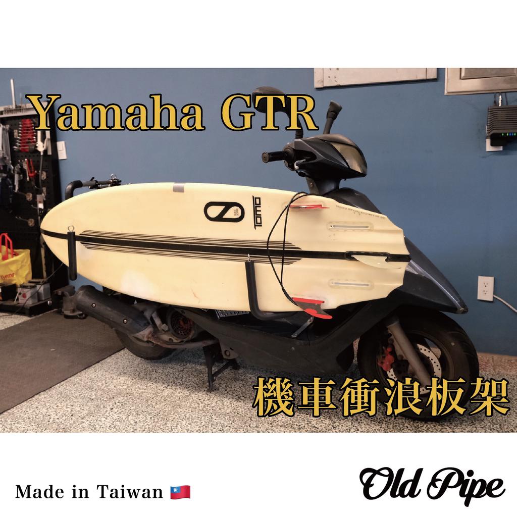 【Yamaha GTR】Old Pipe｜機車衝浪板架｜台灣設計製造｜衝浪/滑板/露營