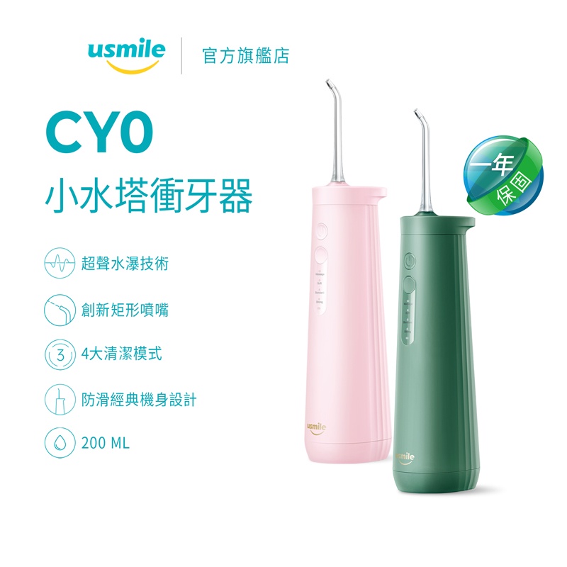 usmile 衝牙器 超聲波水瀑衝牙器小水塔水牙線 CY0