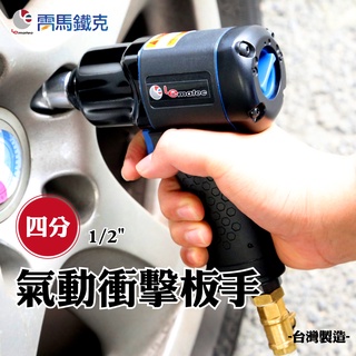 黑雷 1/2" 4分氣動板手 槍型氣動衝擊板手 低噪音 套筒板手 台灣製 LEMATEC美國品牌 工業 汽修工具