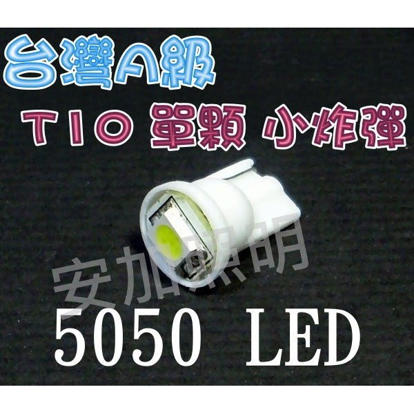 億大 {限時優惠} G7B18【台灣A級 T10 單顆 5050 3晶 LED 終極爆亮型 成品 小炸彈 牌照燈】