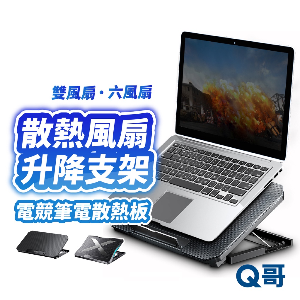 Q哥 散熱風扇升降支架 適用 Macbook 筆電散熱器 抽風式散熱式 散熱墊 筆電散熱架 筆電 風扇 散熱器 W51