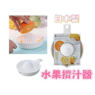 現貨出清 臺灣出貨❤️日本製 inomata果汁擠汁器 擠果汁器 水果擠汁器 柳橙汁 檸檬汁
