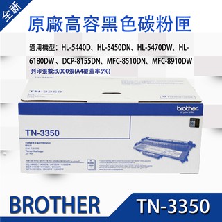 BROTHER TN-3350 原廠高容黑色碳粉匣 適用機型:MFC-8910DW