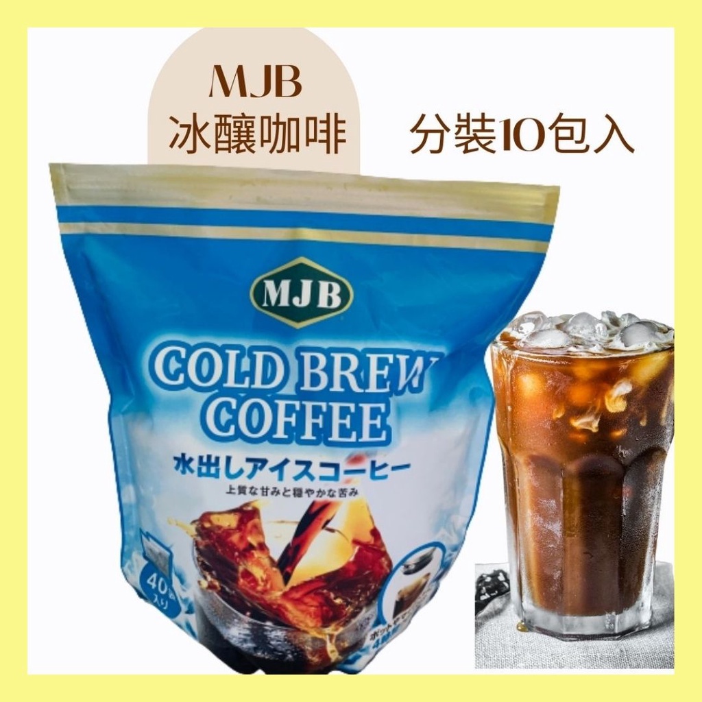 ⭐️全家免運⭐️24小時快速出貨🔥 MJB 冰釀咖啡 冷泡咖啡 濾泡包 10入分裝 冷泡 植物奶 鮮奶 好市多