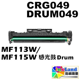 CANON CRG049 / CRG-049 / DRUM049 全新副廠相容感光鼓【適用】MF113W/MF115W