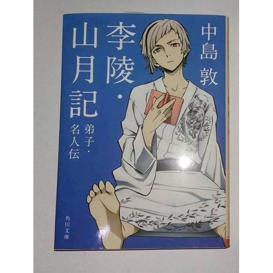 文豪野犬角川文庫中島敦李陵山月記弟子名人傳新裝版 蝦皮購物