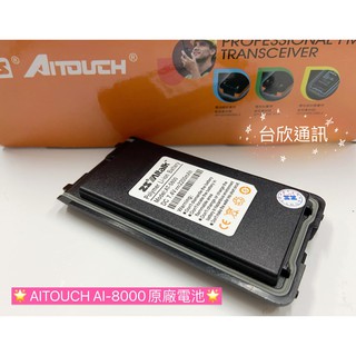 【台欣通訊】★附發票★ZS AITOUCH AT-5800電池 AI-5118A電池 AI-8000電池