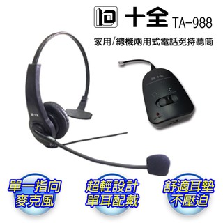 【Live168市集】十全 第二代 家用/總機兩用式 電話免持聽筒 頭戴耳機麥克風 TA988