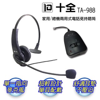 【現貨 秒寄】十全 TA-988 家用 總機兩用式電話免持聽筒[第二代] 全新設計 防噪提升
