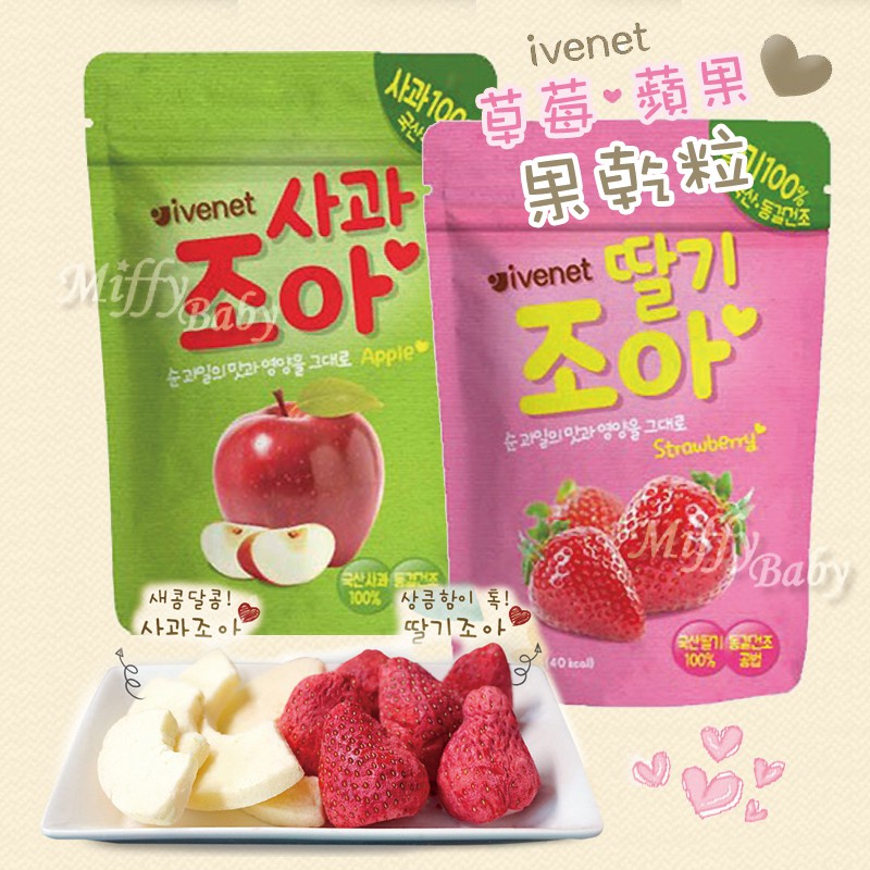 【艾唯倪 IVENET】草莓(果乾粒) / 蘋果(果乾脆片)寶寶餅乾 水果乾-MiffyBaby