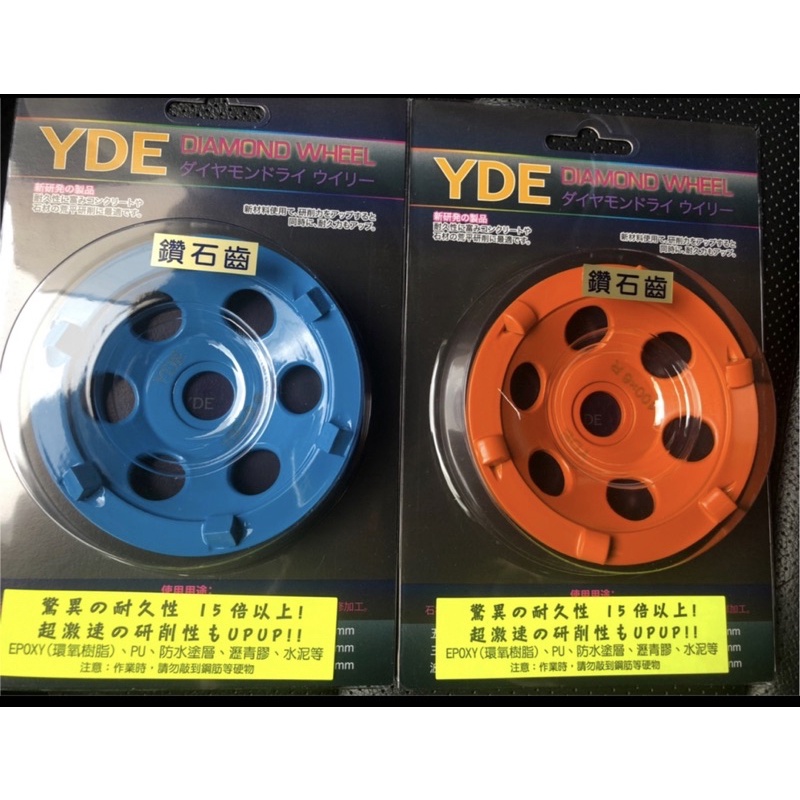 含税 YDE鑽石齒磨盤（藍尖） YDE鑽石齒磨盤（橘圓）EPOXY、PU、防水塗層、瀝青膠 耐久性、研磨速度 15倍以上