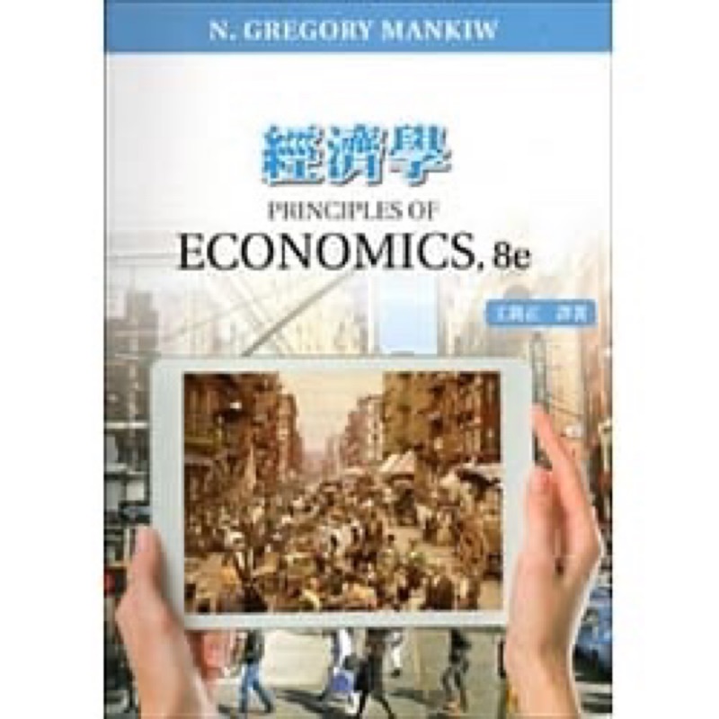 經濟學(五版) Gregory Mankiw: Principles of Economics 8/E