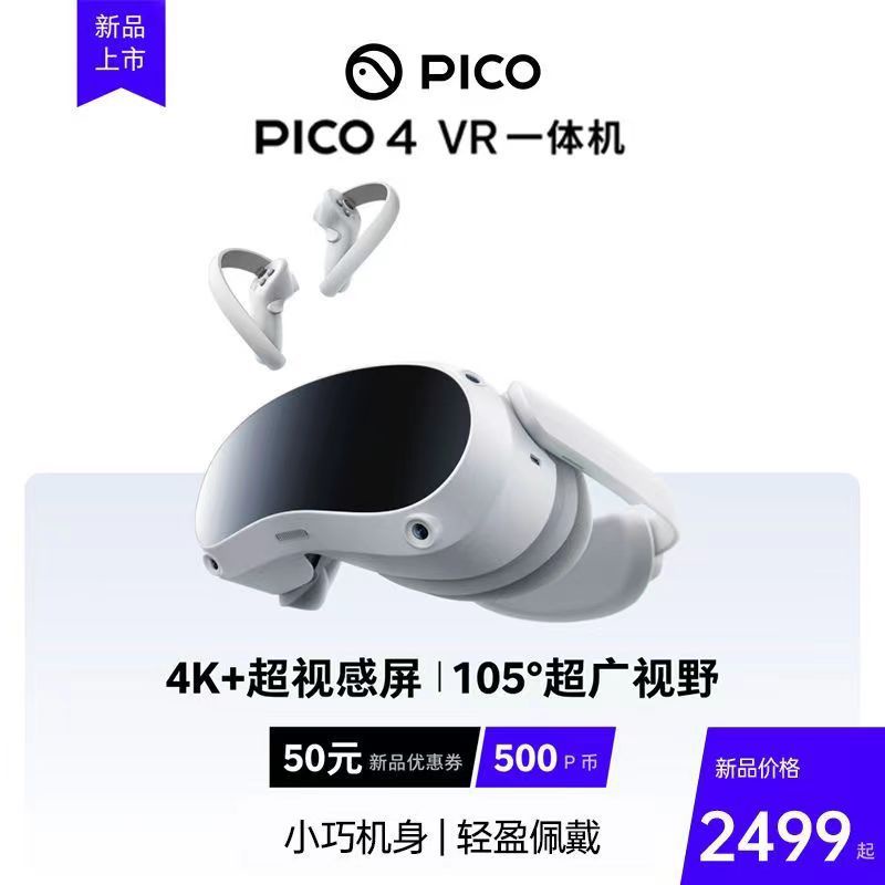 Pico 4 VR的價格推薦- 2023年1月| 比價比個夠BigGo