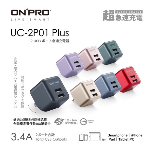 ONPRO UC-2P01 Plus【喬翊數位】3.4A第二代超急速漾彩充電器