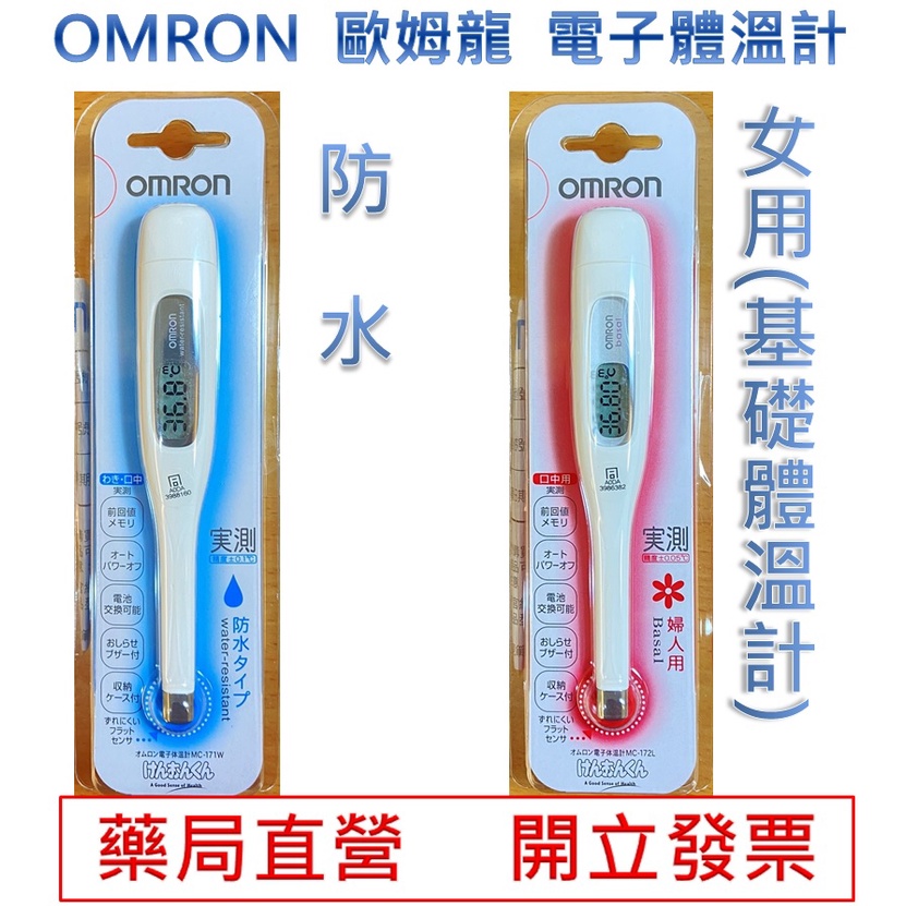 OMRON 歐姆龍 電子體溫計 女性專用 防潑水型 體溫計 藥局直營