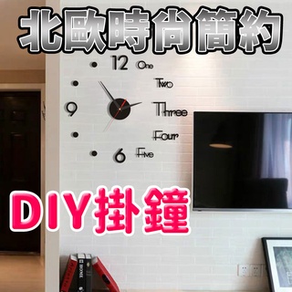 《現貨》北歐簡約時尚免釘掛鐘 DIY時鐘 靜音時鐘 壁鐘 裝飾時鐘 掛牆鐘 靜音掛鐘 墻壁時鐘