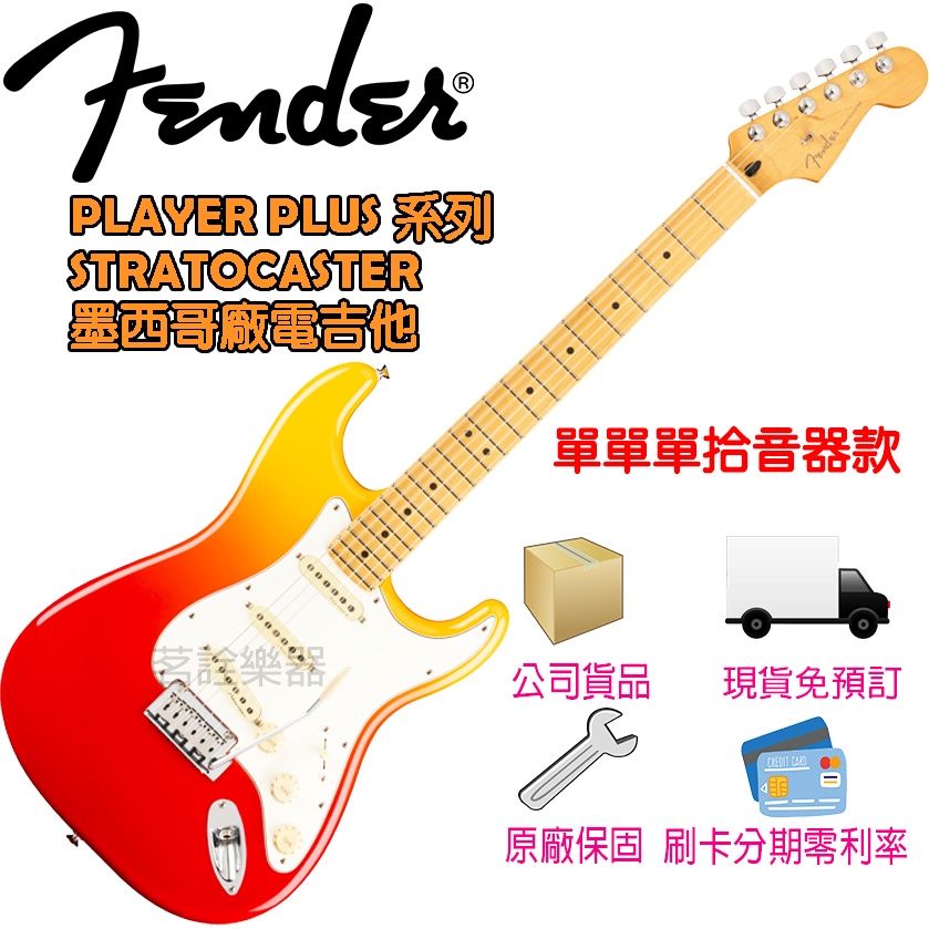 全新現貨 Fender Player Plus Stratocaster 龍舌蘭日出 亮面 電吉他 單單單拾音器 墨西哥