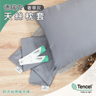 【derek德瑞克】lenzing tencel 60支 美式信封天絲枕套(奢華灰)