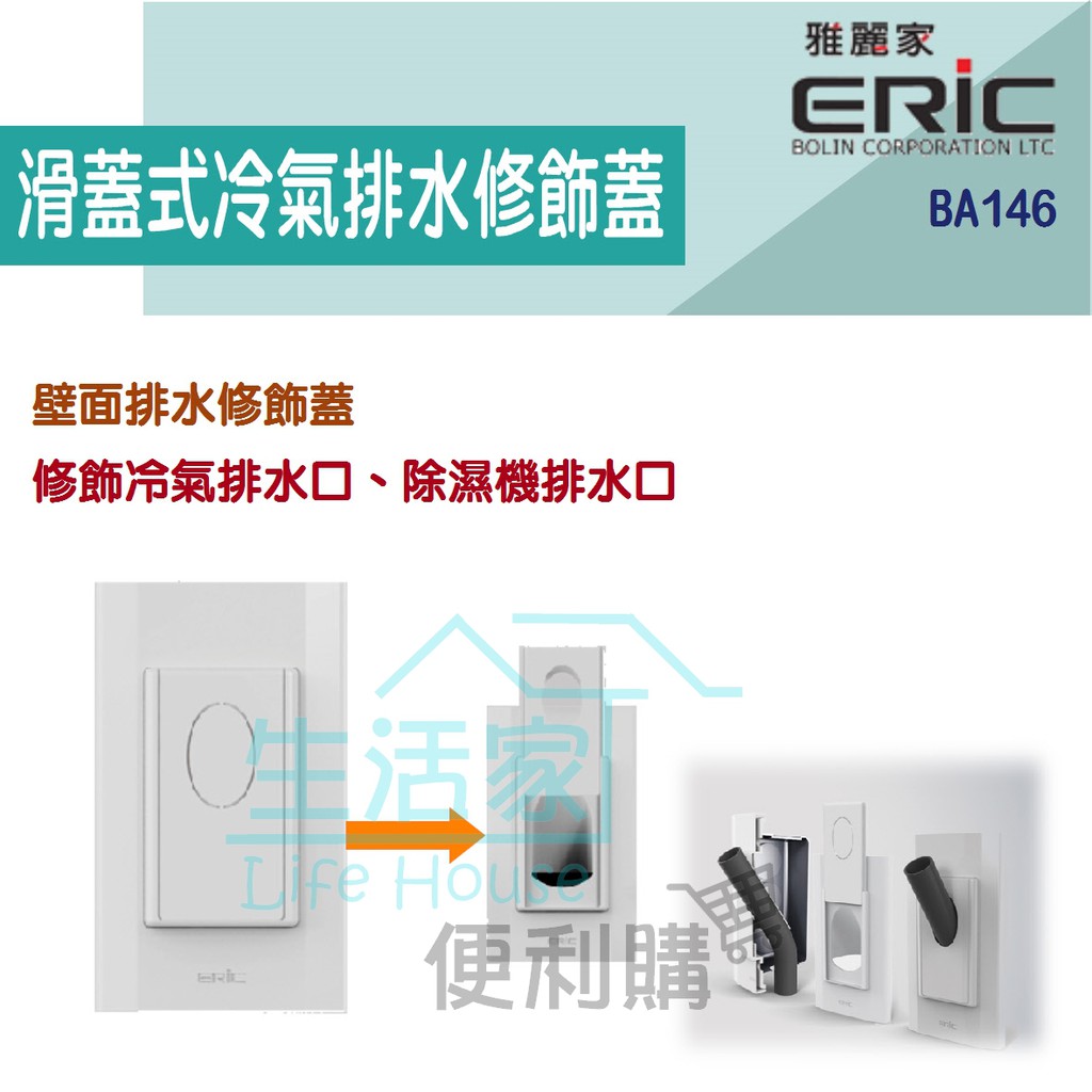 生活家便利購 附發票 雅麗家ba146 滑蓋式冷氣排水修飾蓋修飾冷氣排水管配合1聯6分box 蝦皮購物