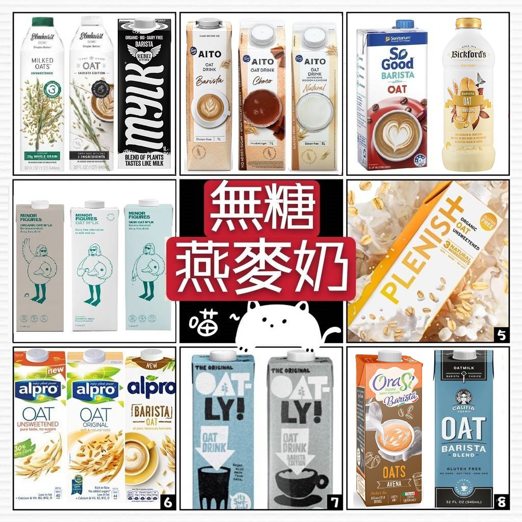 燕麥奶專區🥛Oatly/Califia/alpro/AITO/Bickford's/Minor/OATSIDE