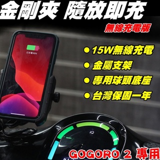 【 GOGORO 專用 金剛夾無線充電 】手機架 無線充電 機車手機架 五匹 RAM 球頭手機架 外送必備