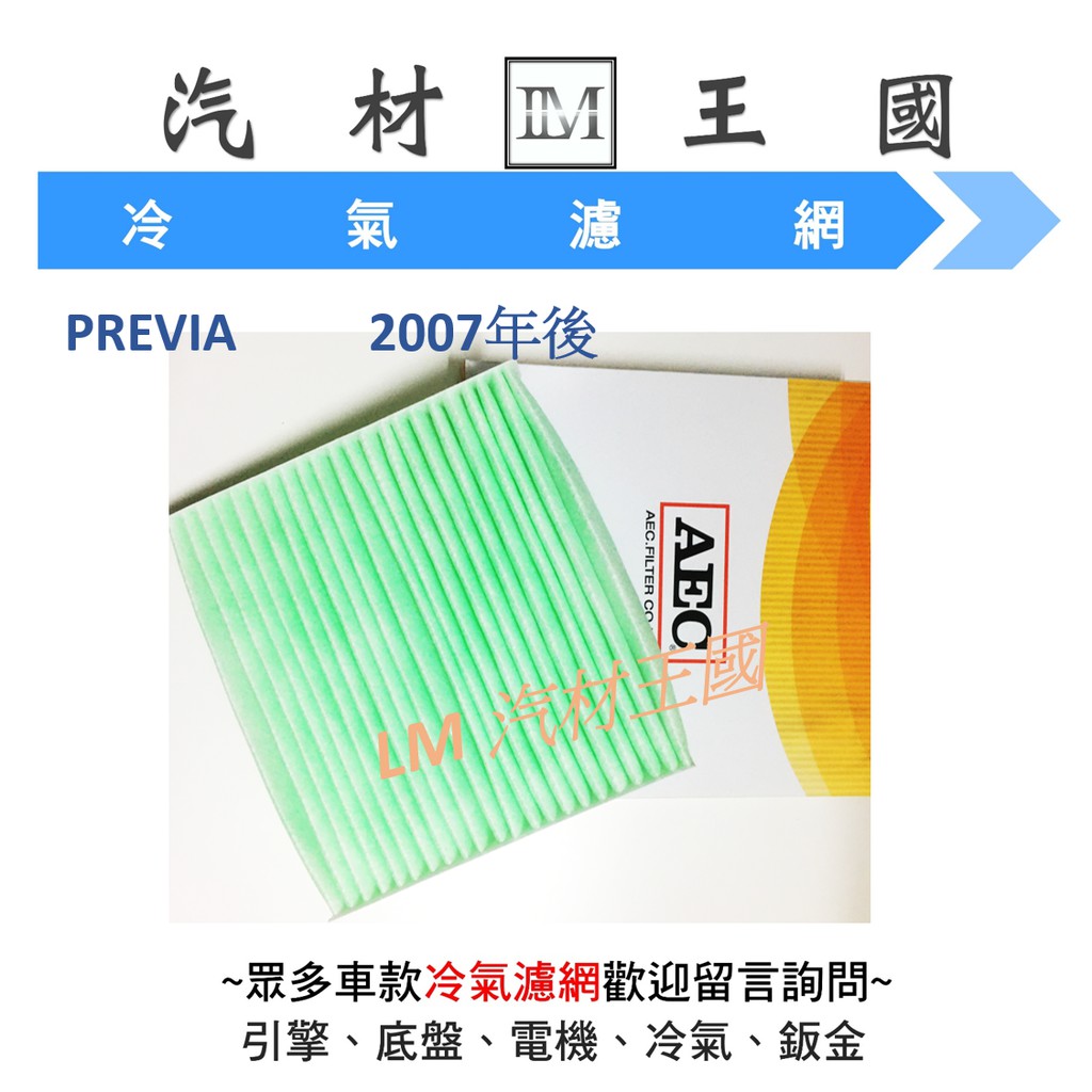 【LM汽材王國】冷氣芯 PREVIA 2007年後 冷氣濾心 冷氣濾網 冷氣心 冷氣濾芯 AEC TOYOTA