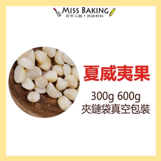 ❤Miss Baking❤生夏威夷豆 夏威夷果 分裝 澳洲 一斤 600公克 堅果 真空包裝 南非夏威夷豆 火山豆