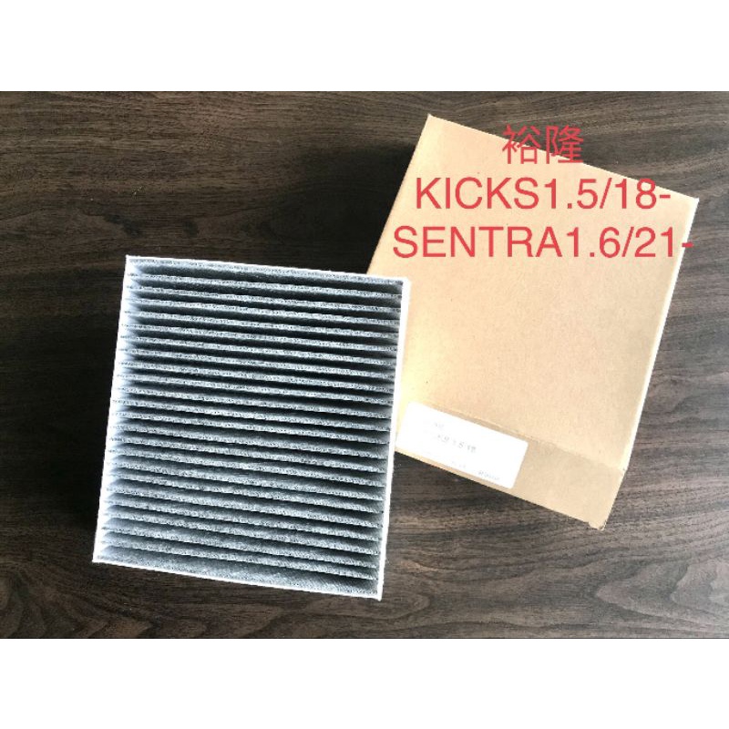 【“YJ汽材”】裕隆KICKS 1.5 18-、SENTRA 1.6 21- 冷氣濾網