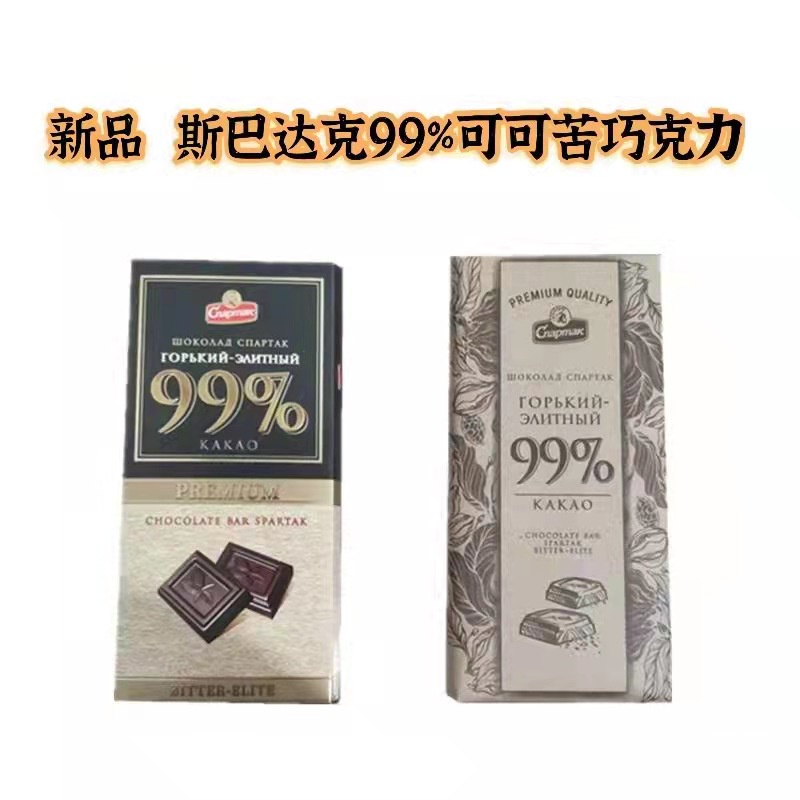 發貨快~ 俄羅斯進口斯巴達克巧克力新品99% 90% 72%紙盒裝大排塊黑