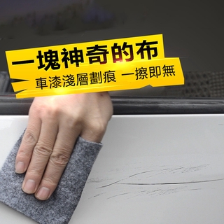 汽車刮痕修復布 車漆刮傷修復神器 現貨 車漆寶去汙奈米布 去膠劑 車漆拋光 除痕防水擦拭布 24h出貨 汽車美容用品