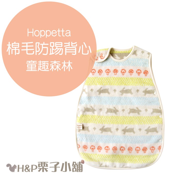 Hoppetta 童趣森林 棉毛另有六層紗 幼童 防踢被 背心 新生兒~3歲 冬季限定 日本製 滿月禮物 日本代購