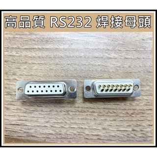 [買酷小舖]高品質 RS232 D型接頭 15P焊接式 母 非劣質空心針 兩排15PIN
