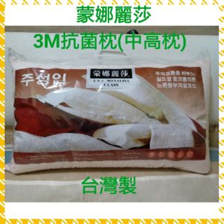 🇹🇼MIT製造∼可超取 蒙娜麗莎3M抗菌枕 臺灣製造 枕頭 健康抗菌防蟎枕 中高枕 枕心∼粉色(超取一筆訂單可2顆)