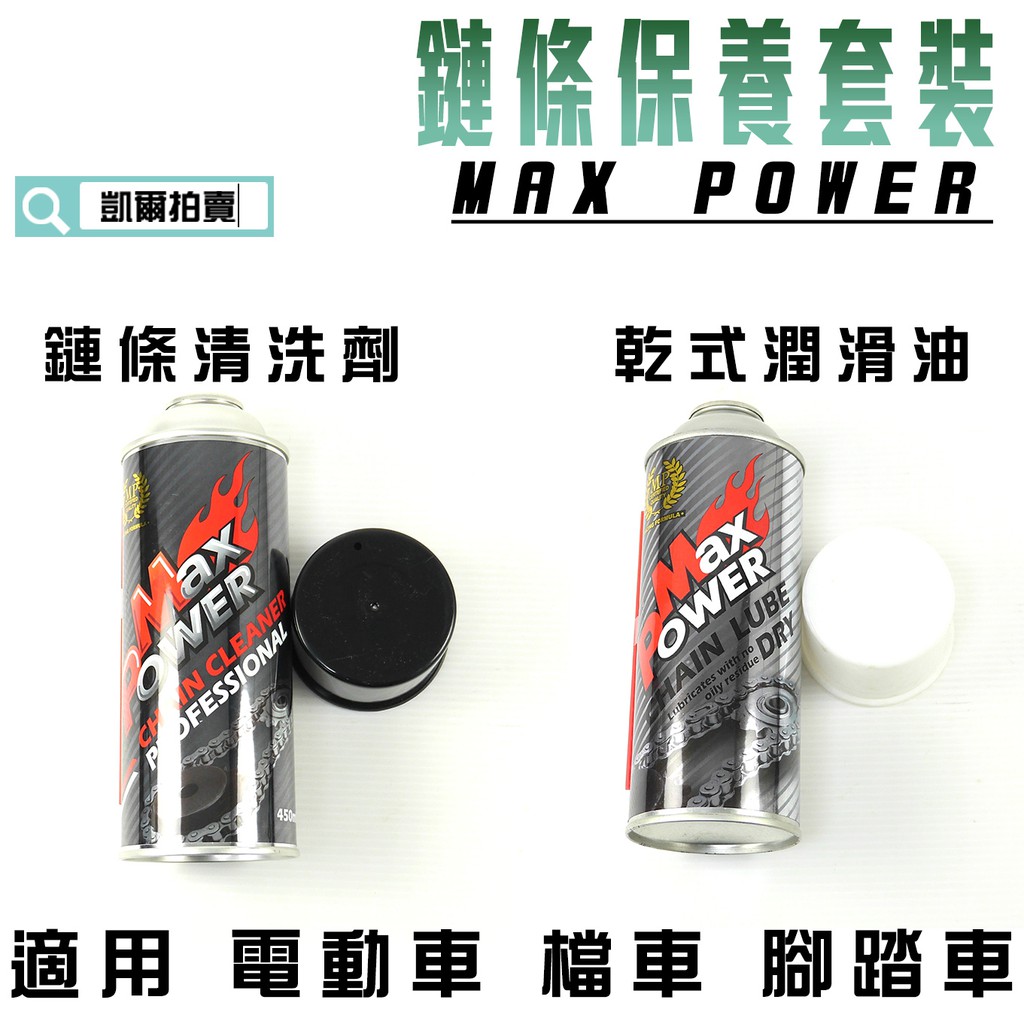 凱爾拍賣 MAXPOWER 鏈條保養套裝 鏈條油+清洗劑 450ML 適用 GOGORO 電動車 檔車 腳踏車 附發票