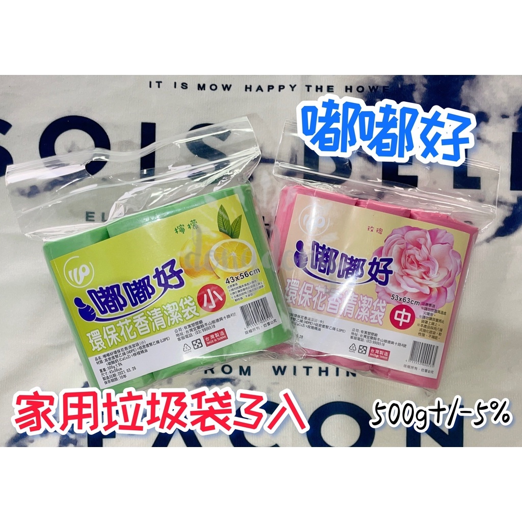 DONG 嘟嘟好 垃圾袋 三入/袋 大約27張 中約36張 小約45張 清潔袋 垃圾袋 日常用品 居家用品 台灣製造