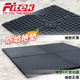 【Fitek】防焰健身地墊*4片/組 台灣製 健身房地墊 防焰地墊 運動地墊 MAT08 規格50*50*2.5(公分)