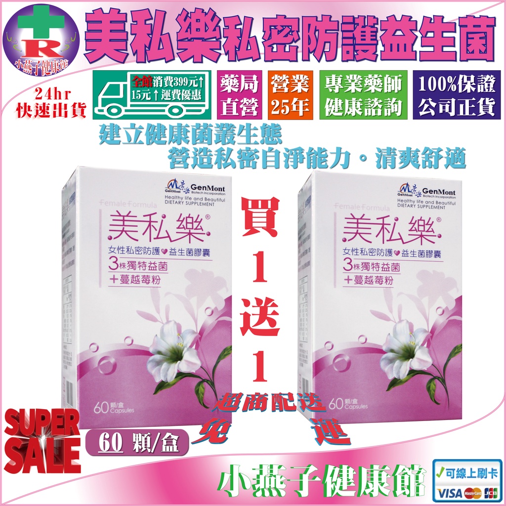 免運【買一送一】景岳美私樂益生菌膠囊 每盒60顆/二盒一組/ 與景岳婦樂寧同成分特選蔓越莓精粹 單寧酸 花青素