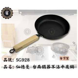 ~省錢王~ 新品免運 仙德曼 SG928 臺南鐵器不沾平底鍋 28公分 炒鍋 平底鍋 不沾 深炒鍋 廚房用品 單把鍋