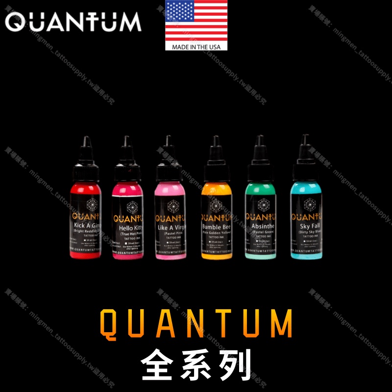 美國QUANTUM量子紋身色料 全系列*1oz 易上色 不暈色*紋身顏料 紋身墨水 紋身色乳 刺青色料 刺青顏料刺青墨水