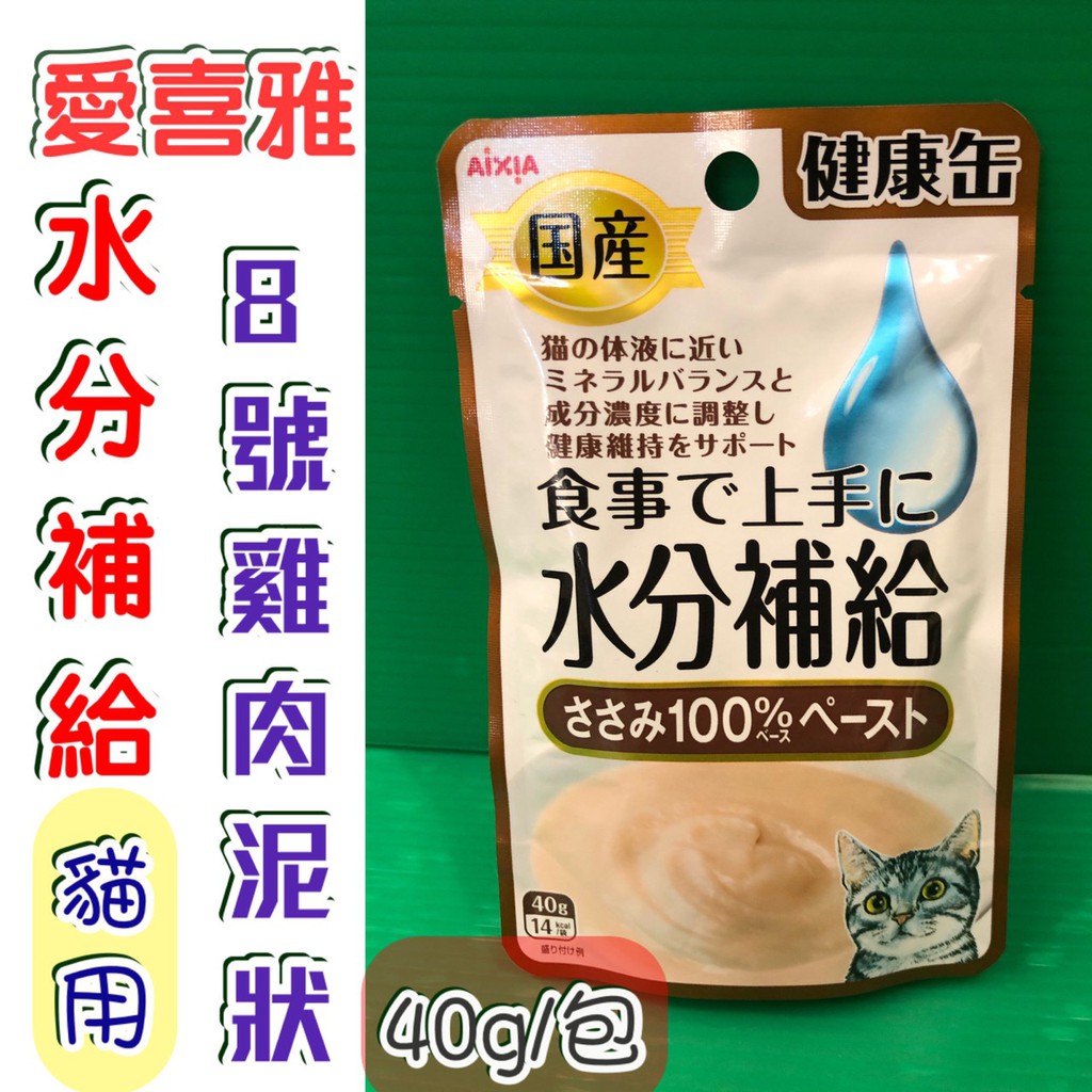 日本製 愛喜雅【水分補給 8號 雞肉泥狀 40g/包】日本 Aixia 健康罐 軟包 貓 能量 口腔保健🌟優兒蝦皮🌟