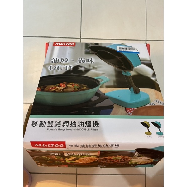 multee 移動雙濾網抽油煙機